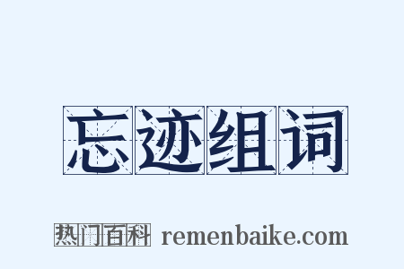 忘迹组词是什么意思的图片